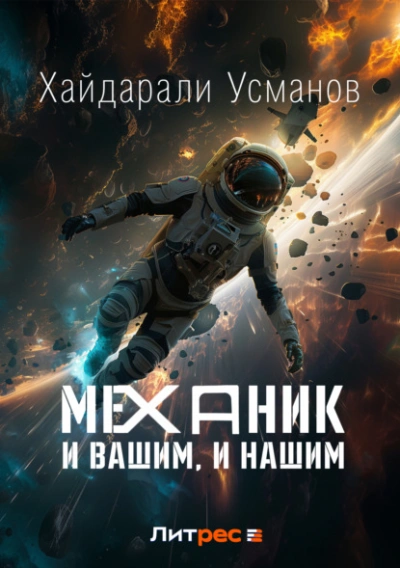 И вашим, и нашим - Хайдарали Усманов - <a href=