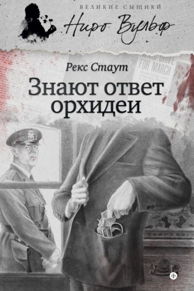 Знают ответ орхидеи - Рекс Стаут - <a href=