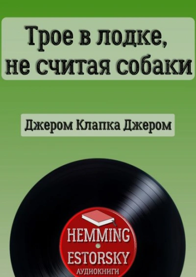 Трое в лодке, не считая собаки - Джером Клапка Джером - <a href=