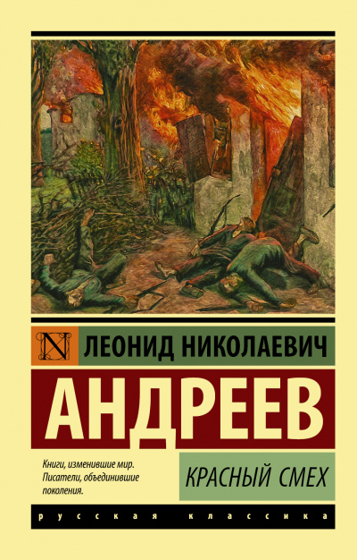 Красный смех - Леонид Андреев - <a href=