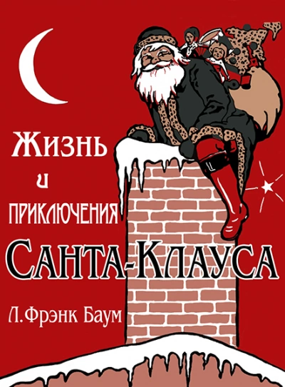 Жизнь и приключения Санта-Клауса - Лаймен Баум - <a href=