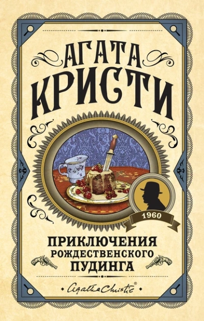 Приключение рождественского пудинга - Агата Кристи - <a href=