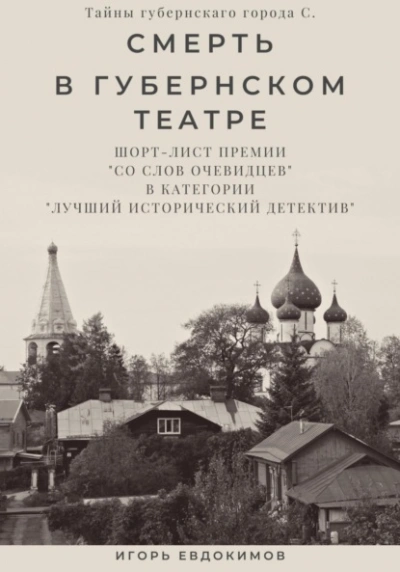 Смерть в губернском театре - Игорь Евдокимов - <a href=