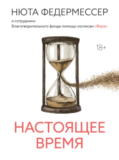Настоящее время - Нюта Федермессер - <a href=