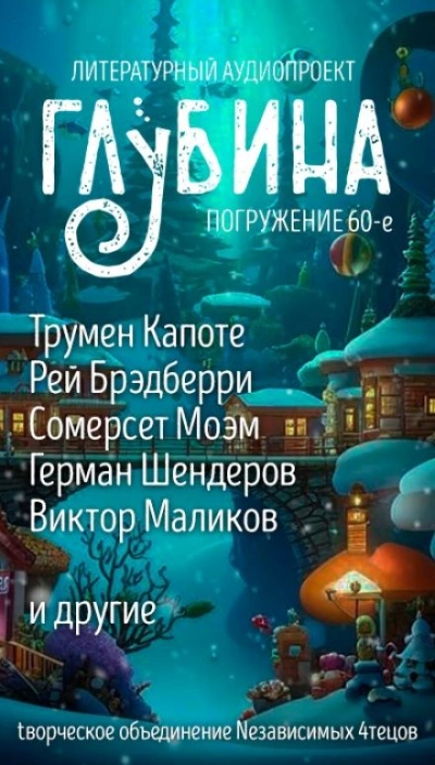 ГЛУБИНА. Погружение 60-е - <a href=