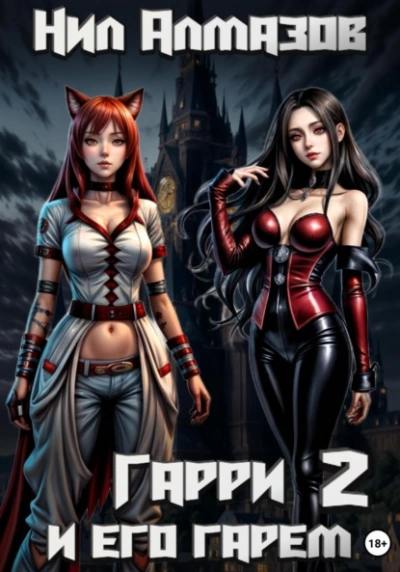 Гарри и его гарем – 2 - Нил Алмазов - <a href=