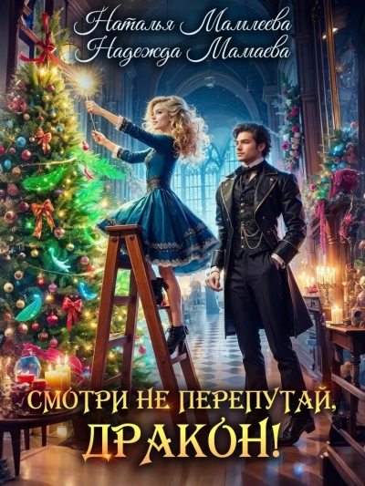 Смотри не перепутай, дракон! - Надежда Мамаева, Наталья Мамлеева - <a href=
