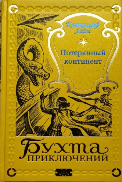 Ящер - Чарльз Катлифф Хайн - <a href=