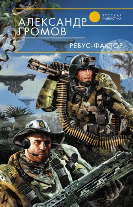 Ребус-фактор - Александр Громов - <a href=