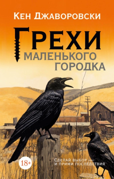 Грехи маленького городка - Кен Джаворовски - <a href=