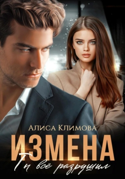 Измена. Ты всё разрушил - Алиса Климова - <a href=