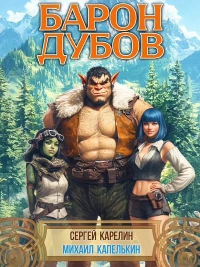 Барон Дубов - Сергей Карелин - <a href=
