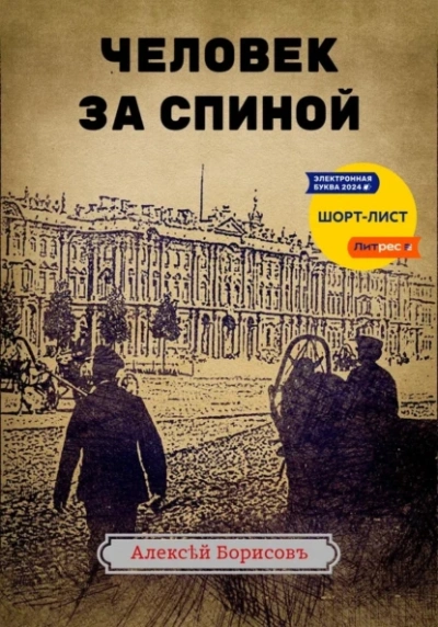 Человек за спиной - Алексей Борисов - <a href=