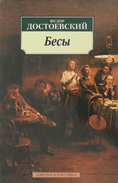 Бесы - Федор Достоевский - <a href=