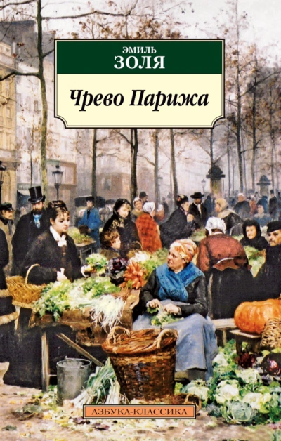 Чрево Парижа - Эмиль Золя - <a href=