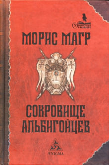 Сокровище альбигойцев - Морис Магр - <a href=