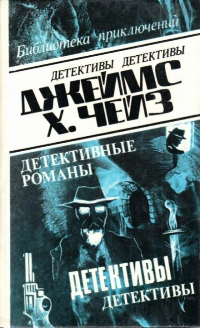 Рассказы - Джеймс Хэдли Чейз - <a href=