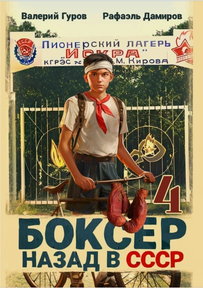 Боксер: Назад в СССР. Книга 4 - Рафаэль Дамиров, Валерий Гуров - <a href=