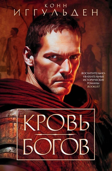 Кровь богов. Фиговое дерево - Конн Иггульден - <a href=