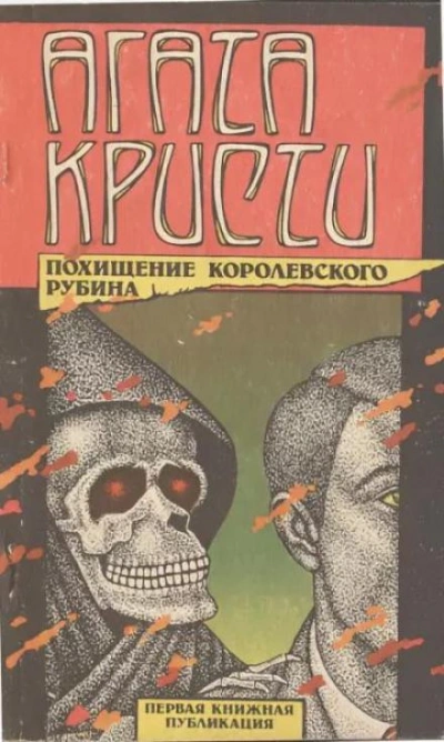 Тайна индийского рубина - Агата Кристи - <a href=
