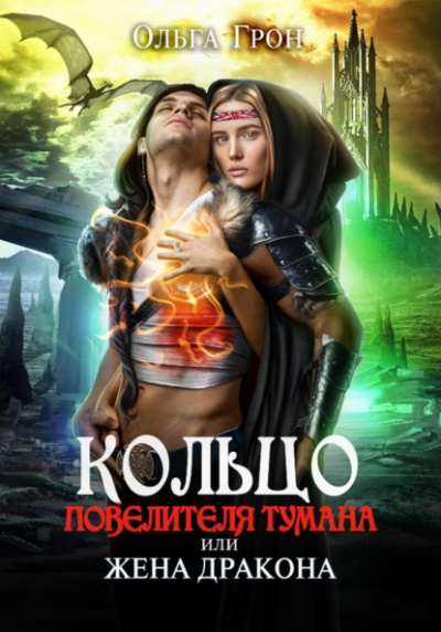 Кольцо повелителя тумана, или Жена дракона - Ольга Грон - <a href=