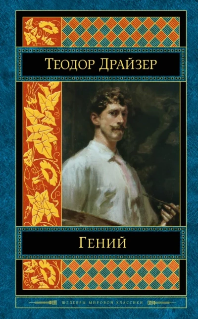 Классики мировой литературы. Теодор Драйзер - <a href=