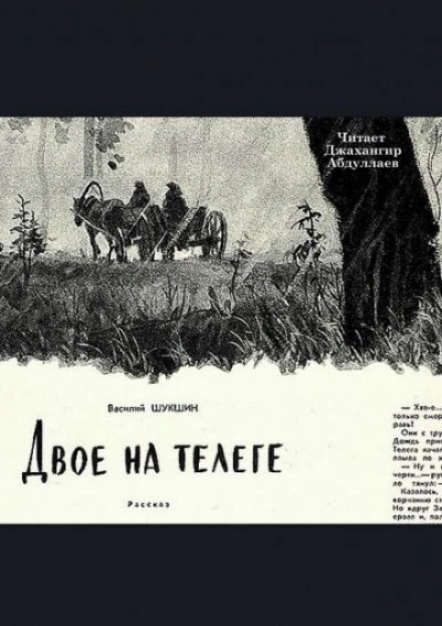 Двое на телеге - Василий Шукшин - <a href=
