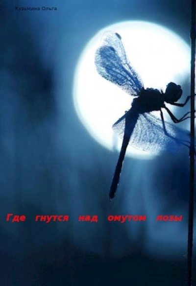 Где гнутся над омутом лозы - Ольга Кузьмина - <a href=