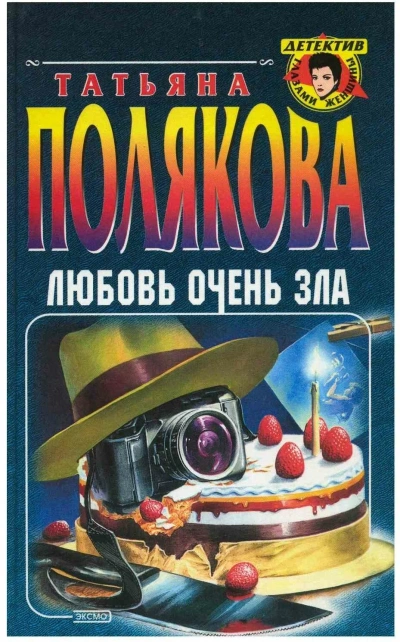 Любовь очень зла - Татьяна Полякова - <a href=