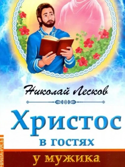 Христос в гостях у мужика - Николай Лесков - <a href=