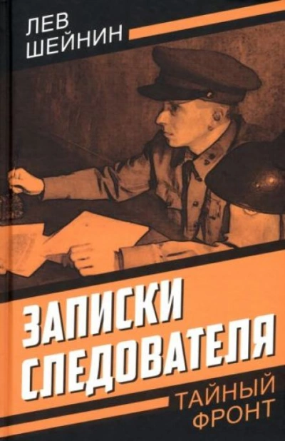 Охотничий нож - Лев Шейнин - <a href=