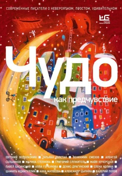 Чудо как предчувствие. Современные писатели о невероятном, простом, удивительном - <a href=