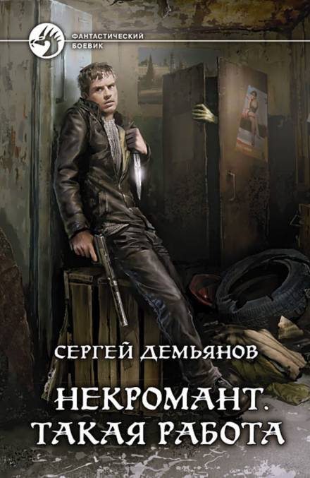 Некромант. Такая работа - Сергей Демьянов - <a href=