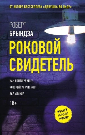 Роковой свидетель - Роберт Брындза - <a href=