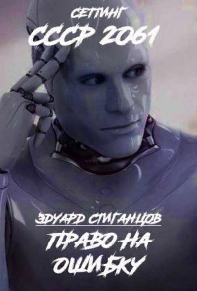 Право на ошибку - Эдуард Стиганцов - <a href=