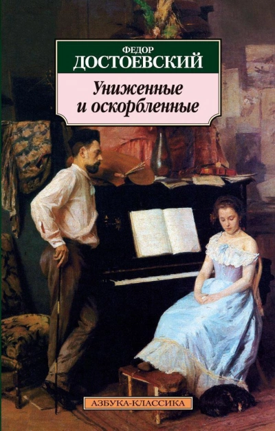 Униженные и оскорбленные - Федор Достоевский - <a href=