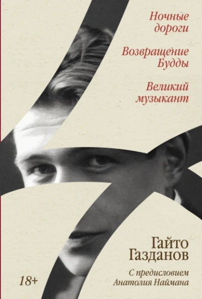 Ночные дороги. Возвращение Будды. Великий музыкант - Гайто Газданов - <a href=