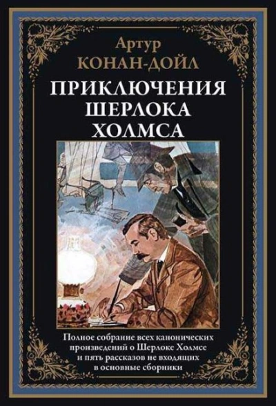 Шерлок Холмс и доктор Ватсон - Артур Конан Дойл - <a href=
