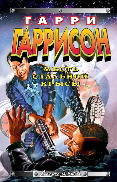 Месть Стальной Крысы - Гарри Гаррисон - <a href=