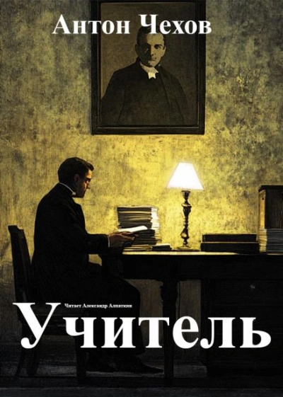 Учитель - Антон Чехов - <a href=