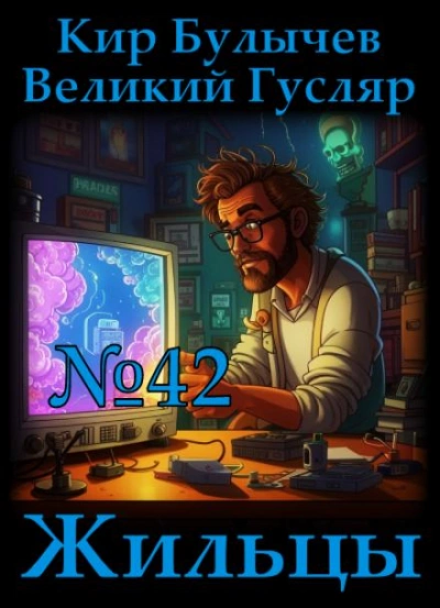 Жильцы - Кир Булычев - <a href=