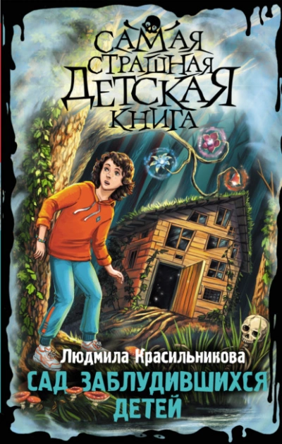 Сад заблудившихся детей - Людмила Красильникова - <a href=