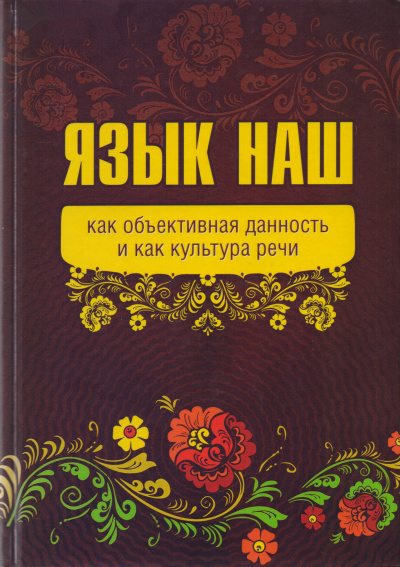 Язык наш: как объективная данность и как культура речи - Внутренний Предиктор СССР (ВП СССР)