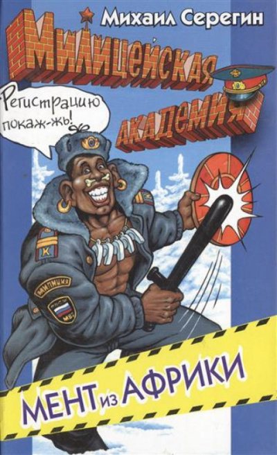 Мент из Африки - Михаил Серегин - <a href=