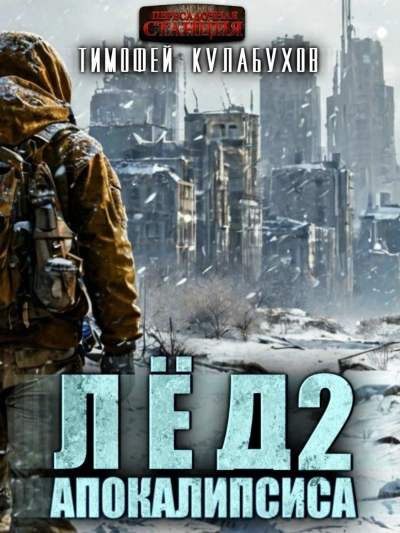 Лёд Апокалипсиса 2 - Тимофей Кулабухов - <a href=