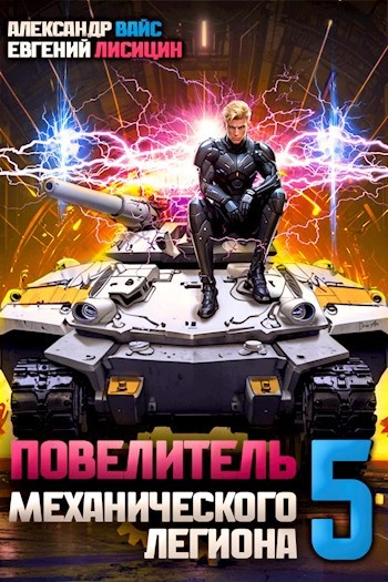 Повелитель механического легиона. Том 5 - Евгений Лисицин, Александр Вайс - <a href=
