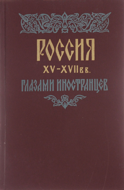 Россия XV - XVII вв. глазами иностранцев -  Амброджо Контарини, Сигизмунд Герберштейн, Джером Горсей, Жак Маржерет, Адам Олеарий, Де ла Невилль Фуа - <a href=