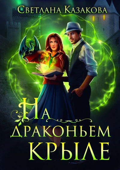 На драконьем крыле - Светлана Казакова - <a href=