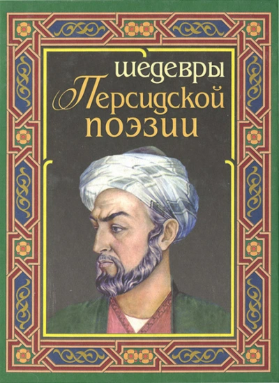 Лирика Востока - Саади, Саят-Нова, Фирдоуси - <a href=