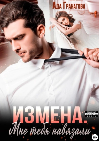 Измена. Мне тебя навязали - Ада Гранатова - <a href=